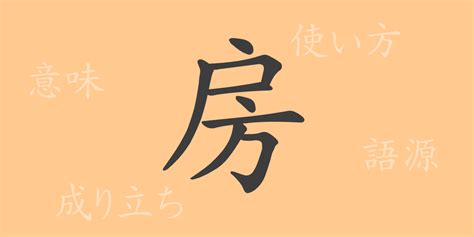 房 意味|房(ボウ)とは？ 意味や使い方